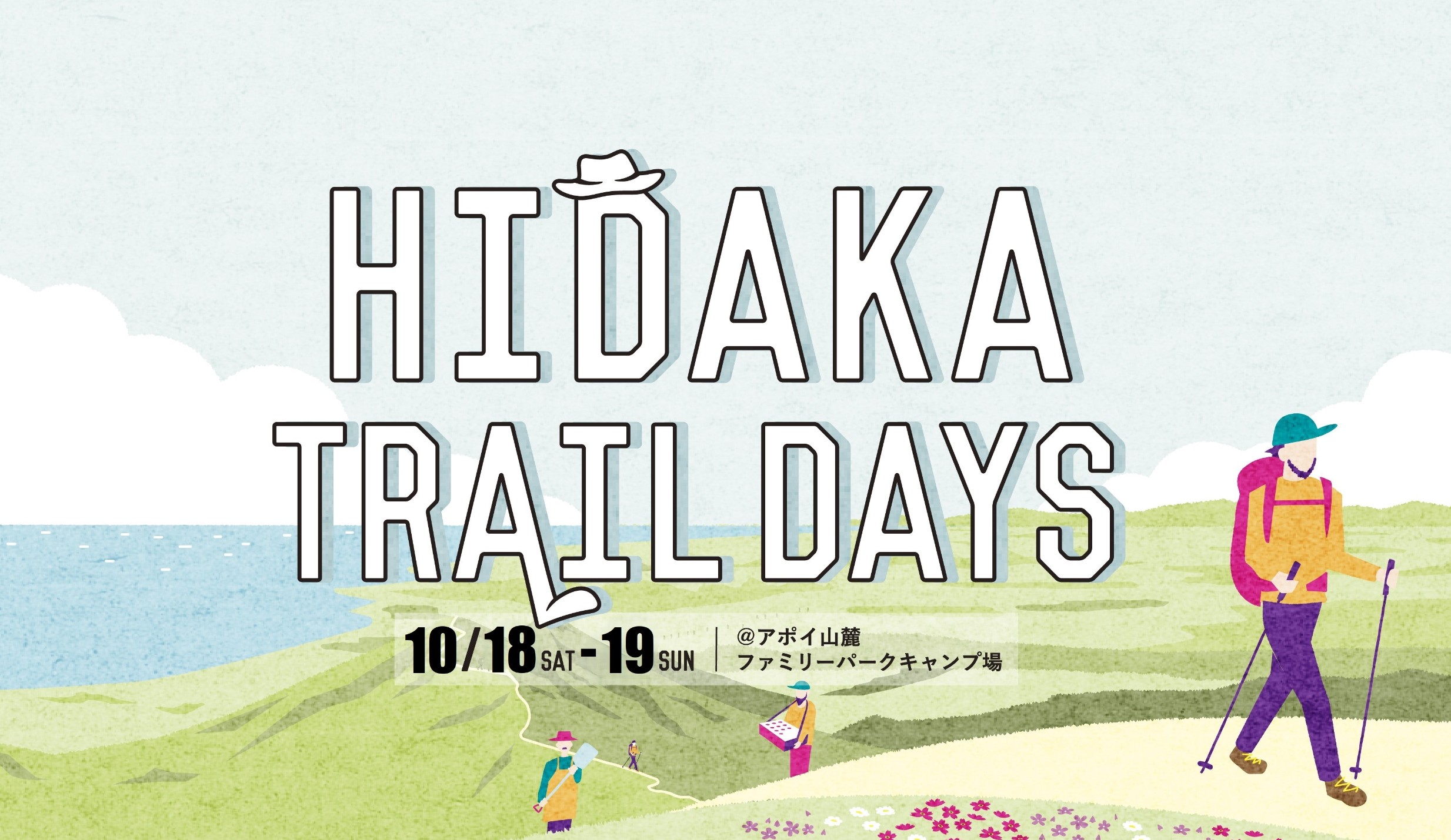 【休業日のお知らせ】HIDAKA TRAIL DAYS 出展のためお休みをいただきます