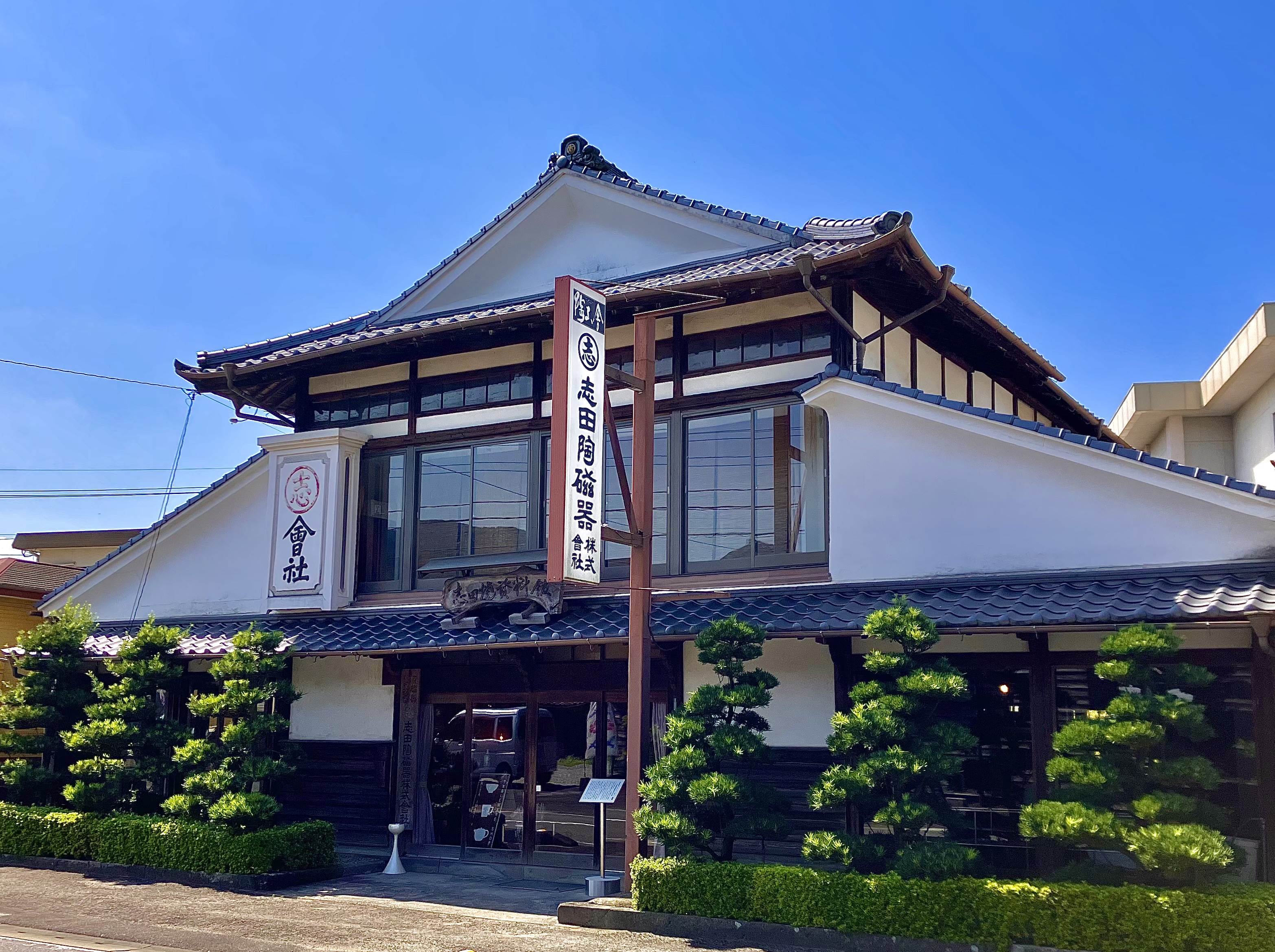 志田の蔵／志田陶磁器株式会社について