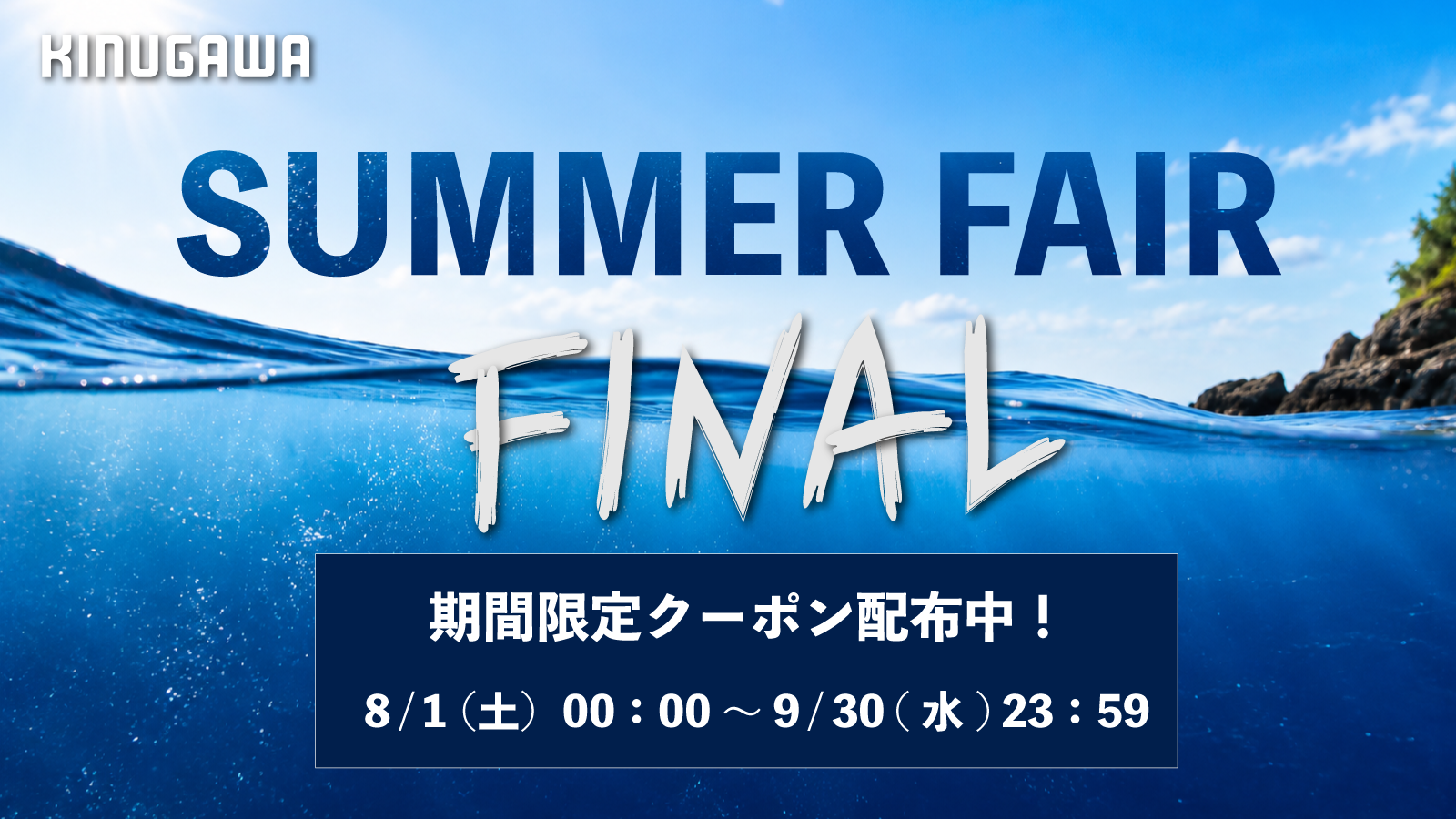 SUMMER FAIR FINAL｜8/1スタート！期間限定クーポン配布中！