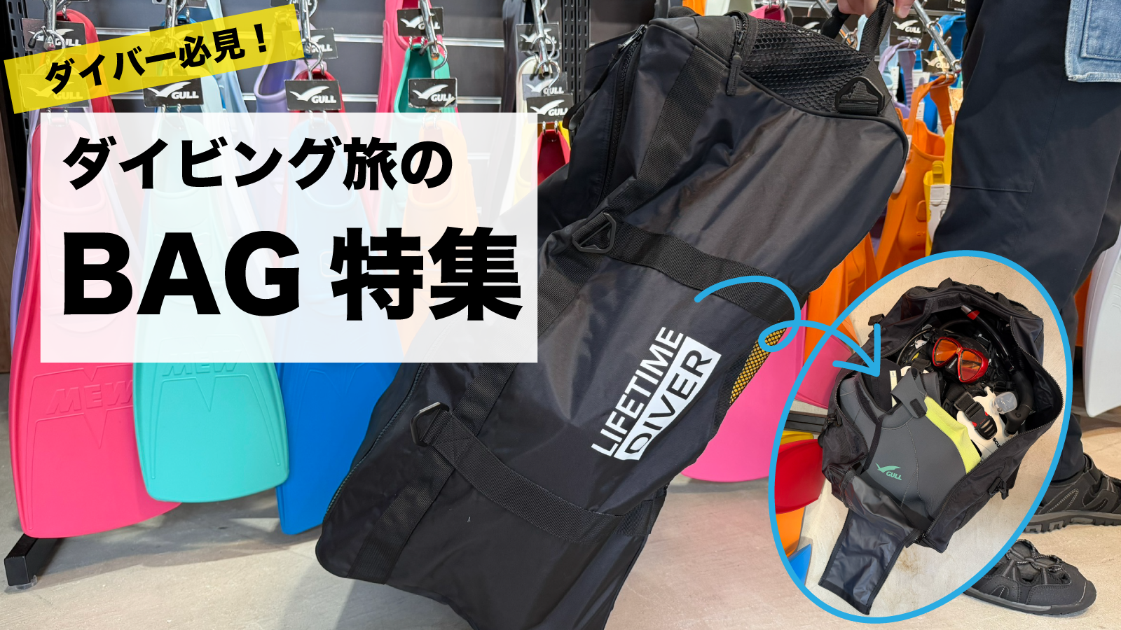 ダイバー必見!ダイビング旅のBAG特集!