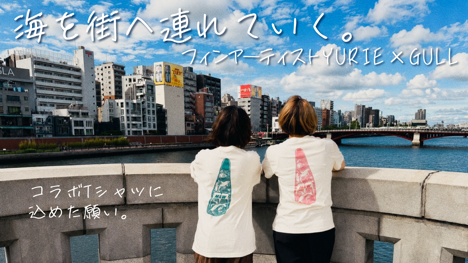 海を街へ連れていく。フィンアーティストYURIE×GULL コラボTシャツに込めた願い。