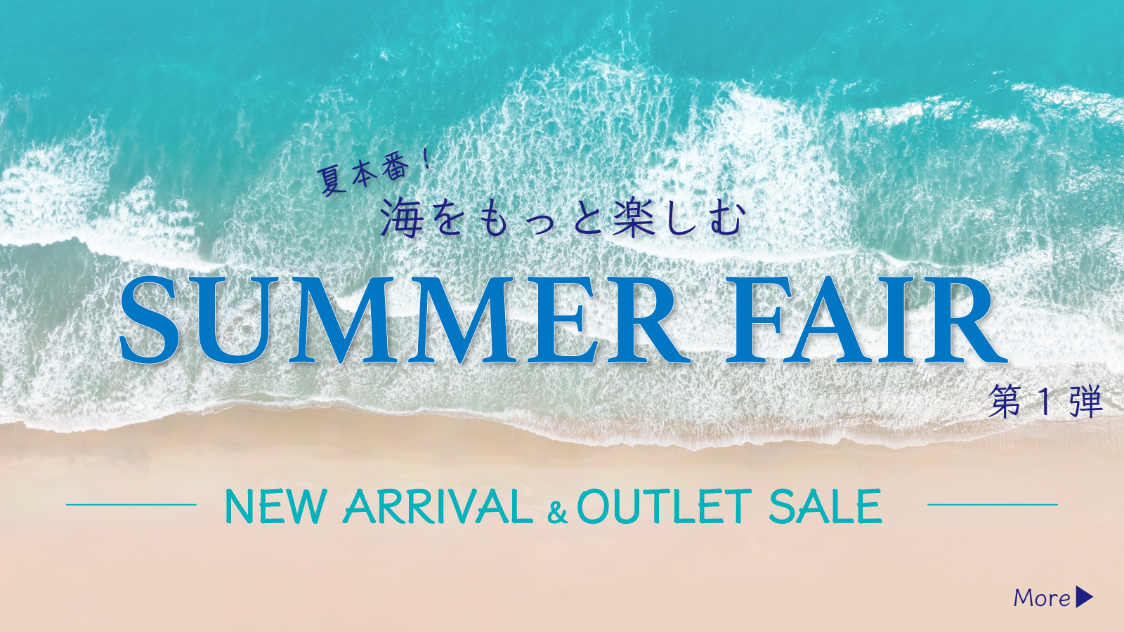 夏本番！海をもっと楽しむ SUMMER FAIR第1弾｜新商品＆アウトレットが登場！