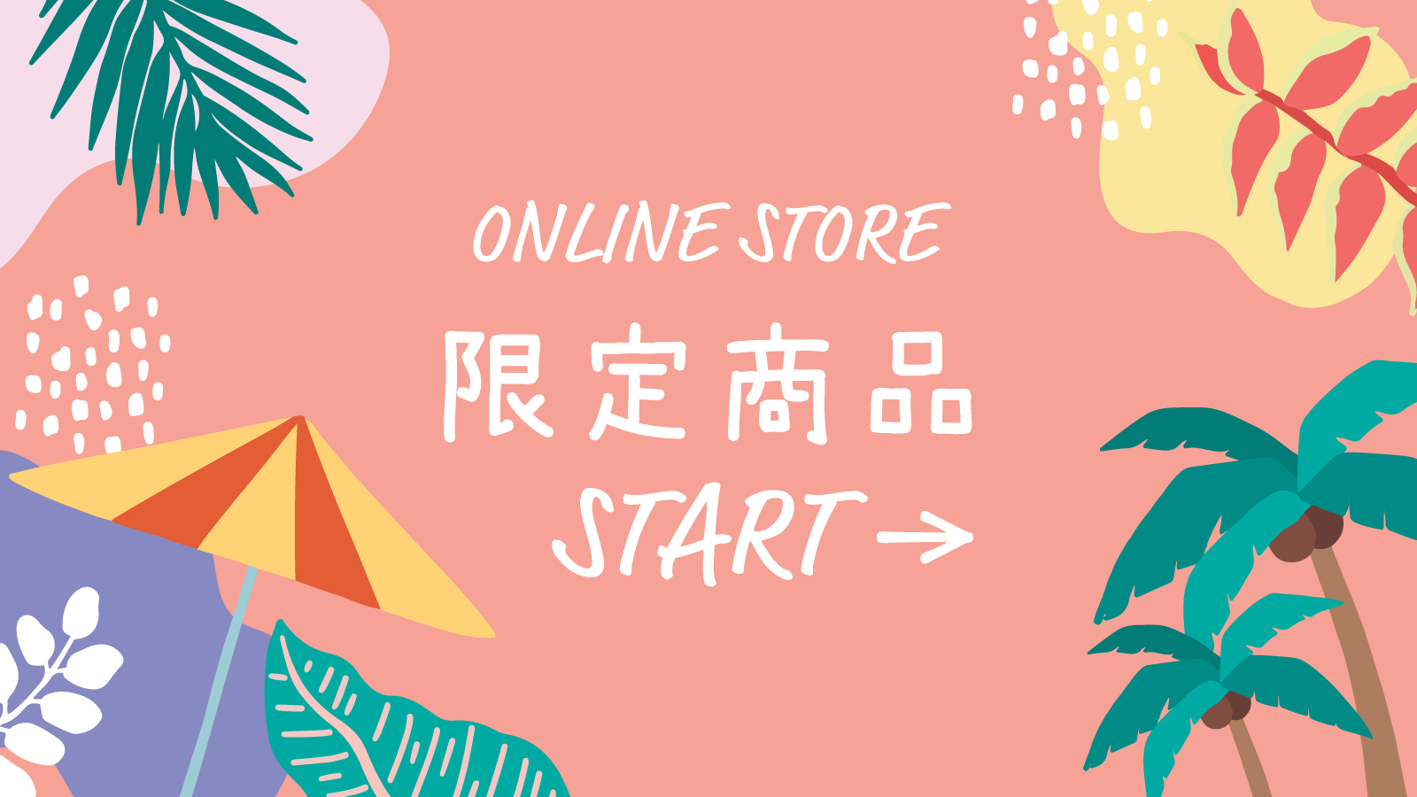 オンライン限定商品に注目！！