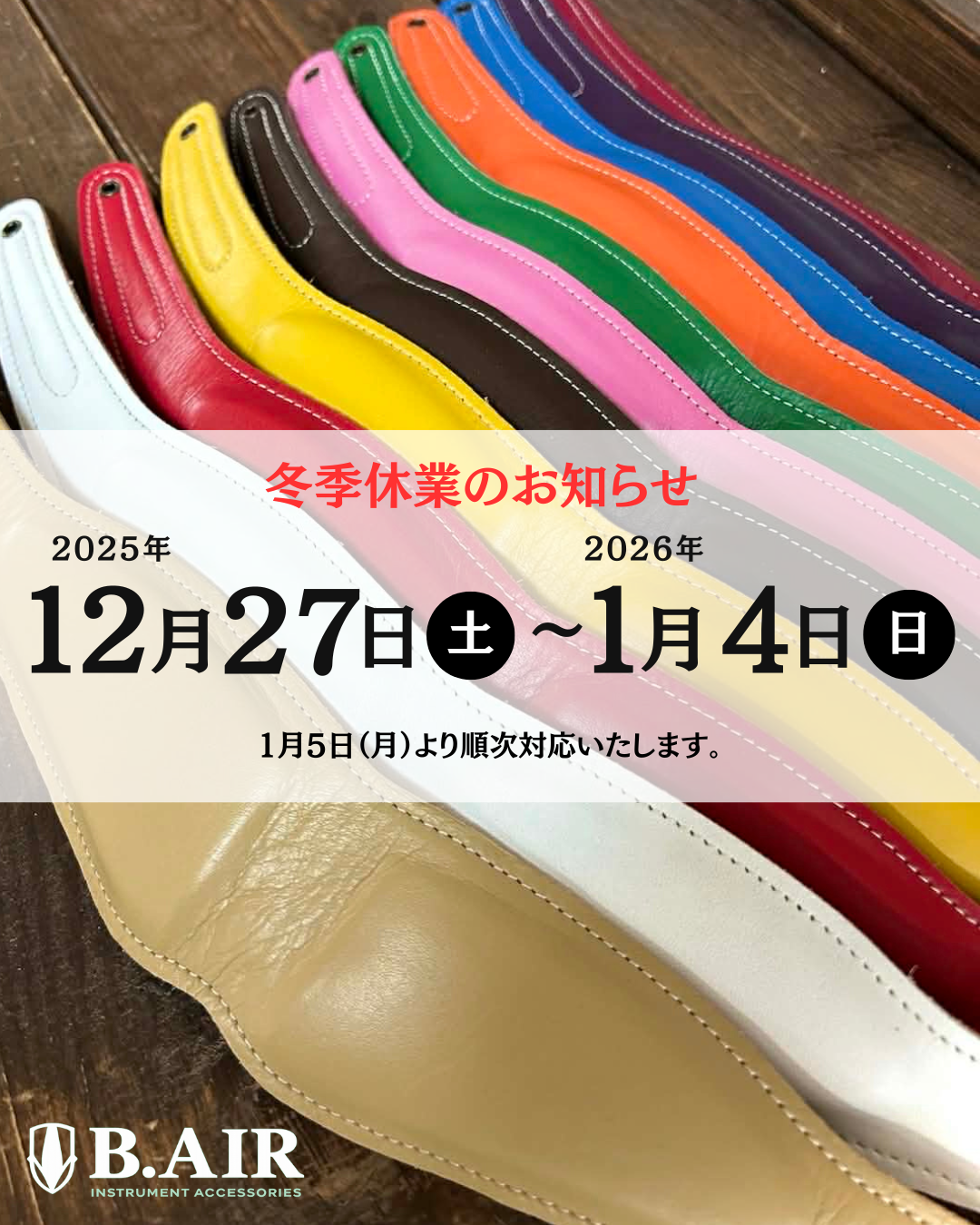 冬季休業：2025年12月27日（土）～2026年1月4日（日）