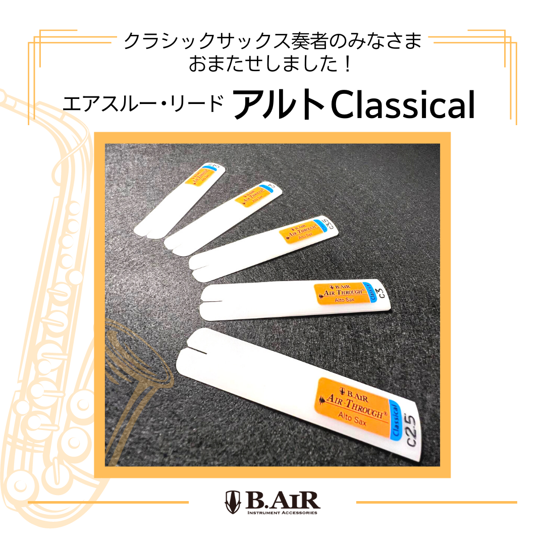 クラシックサックス奏者用『エアスルー・リード アルトClassical』発売！