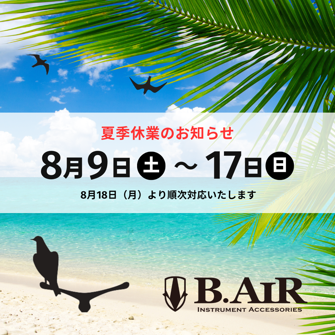 B.AIR 夏季休業のお知らせ
