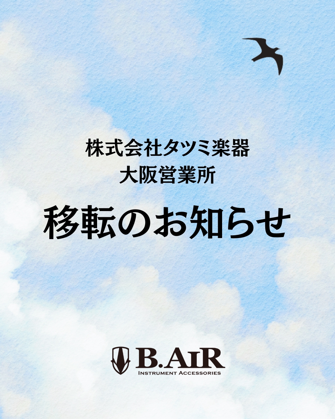 株式会社タツミ楽器 大阪営業所 移転のお知らせ