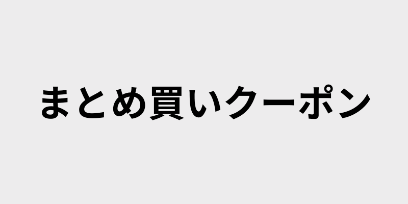 お得なおまとめ買いクーポン!
