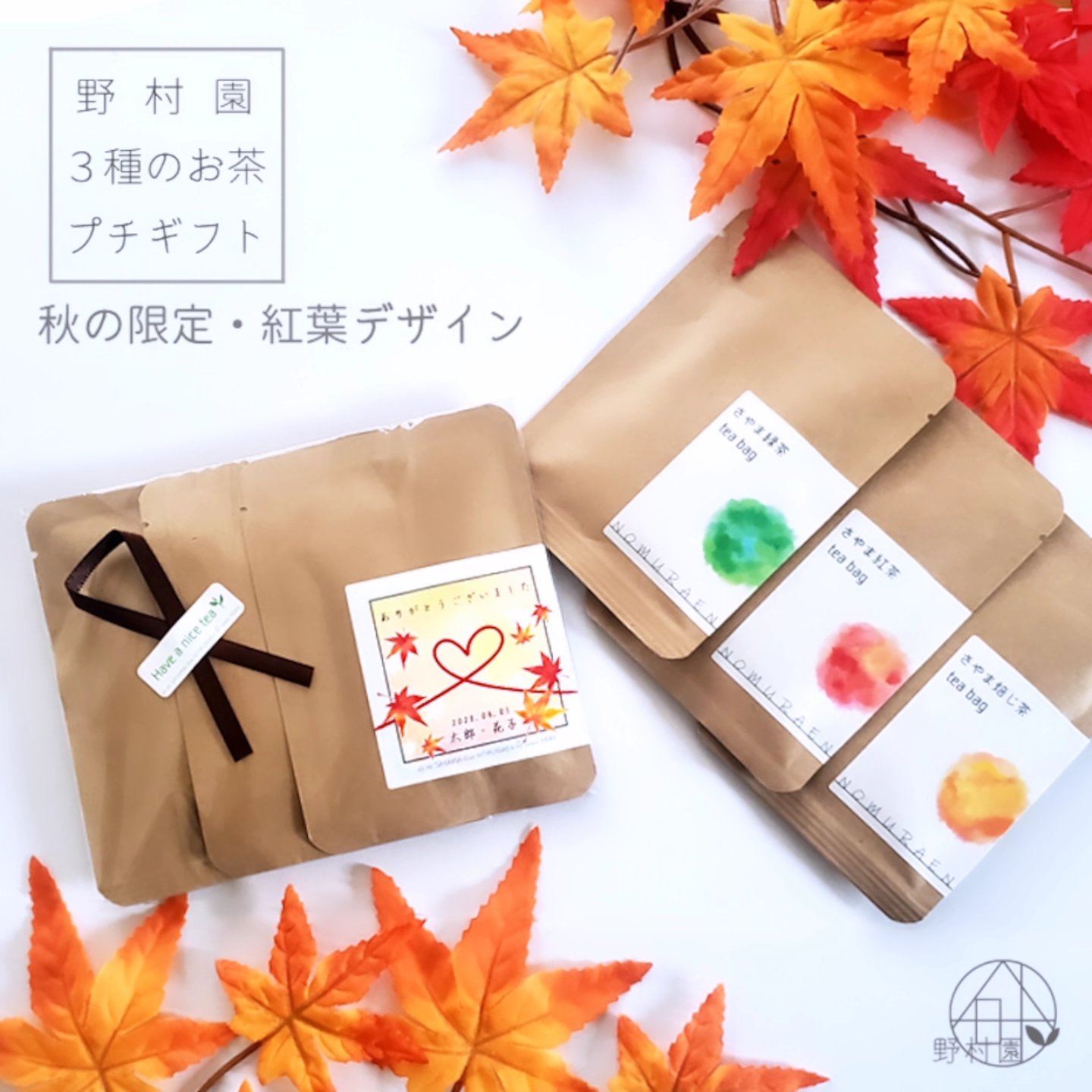 秋の限定♪紅葉デザインのプチギフト🍁🍁