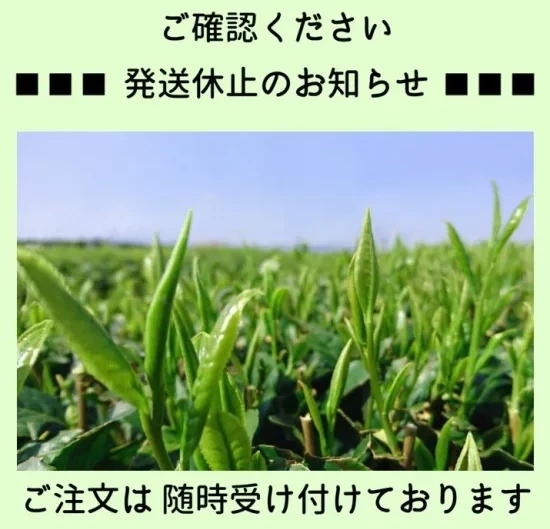 【発送休止のお知らせ】5/3～5月中旬まで