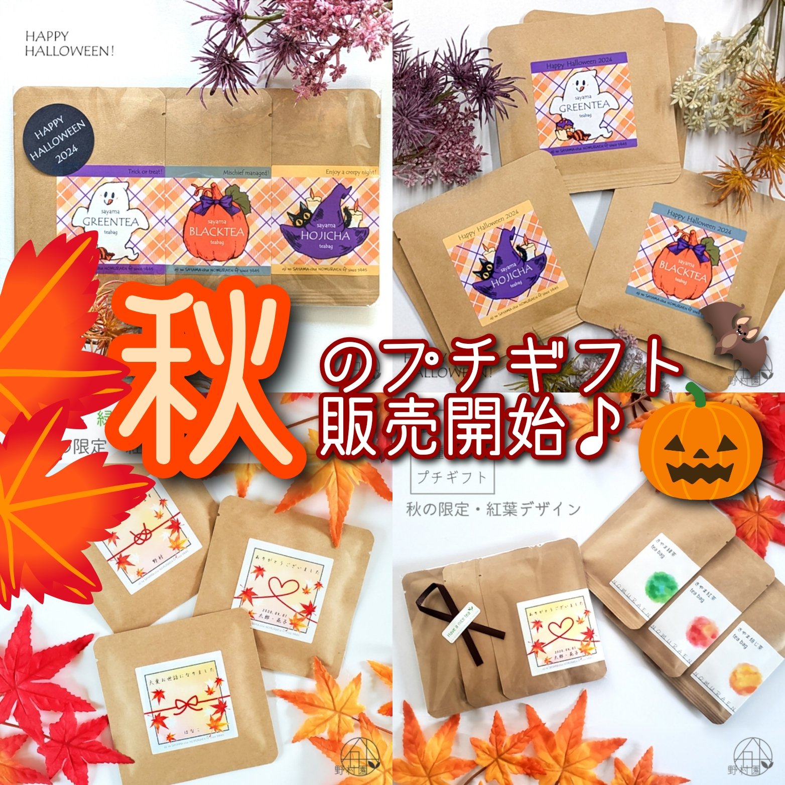 秋の新作ラベルプチギフト続々登場！🎃🍁