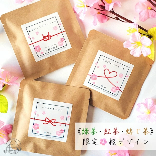 《春の限定・桜デザイン🌸》セミオーダーお茶プチギフトのご紹介！