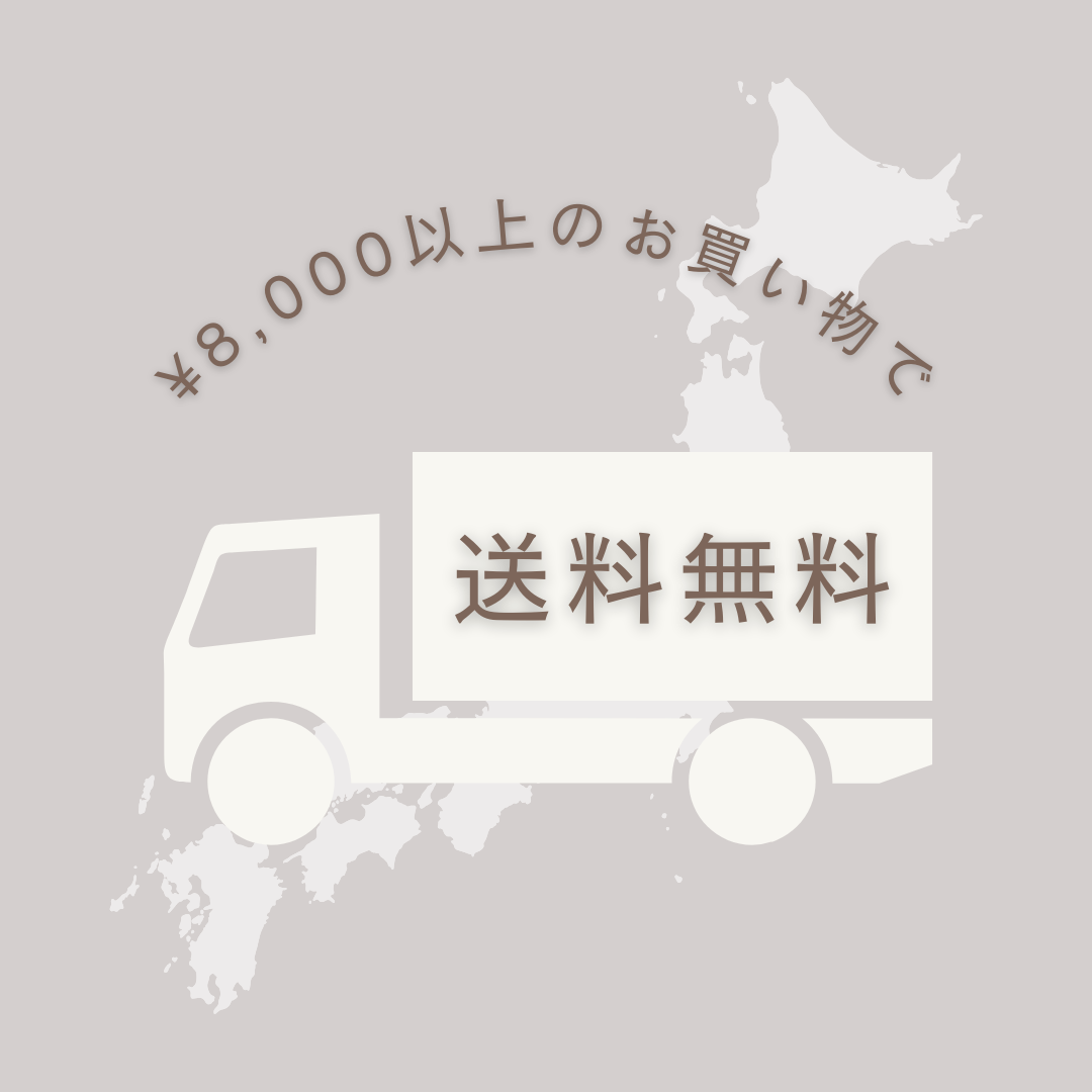 8,000円以上ご購入で全国送料無料