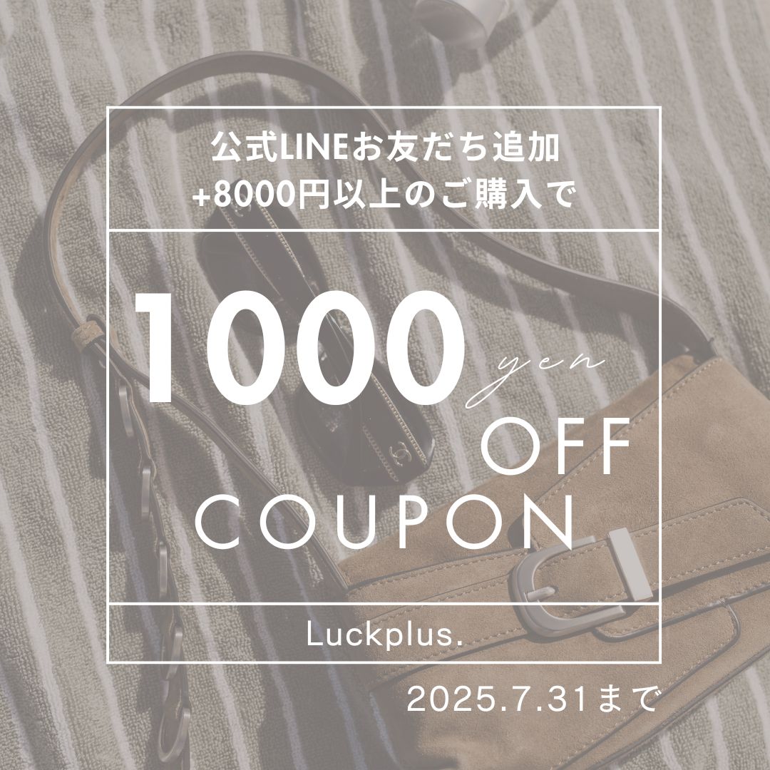 期間限定！！公式LINE登録＋8000円以上ご購入で1000円OFFクーポンプレゼント