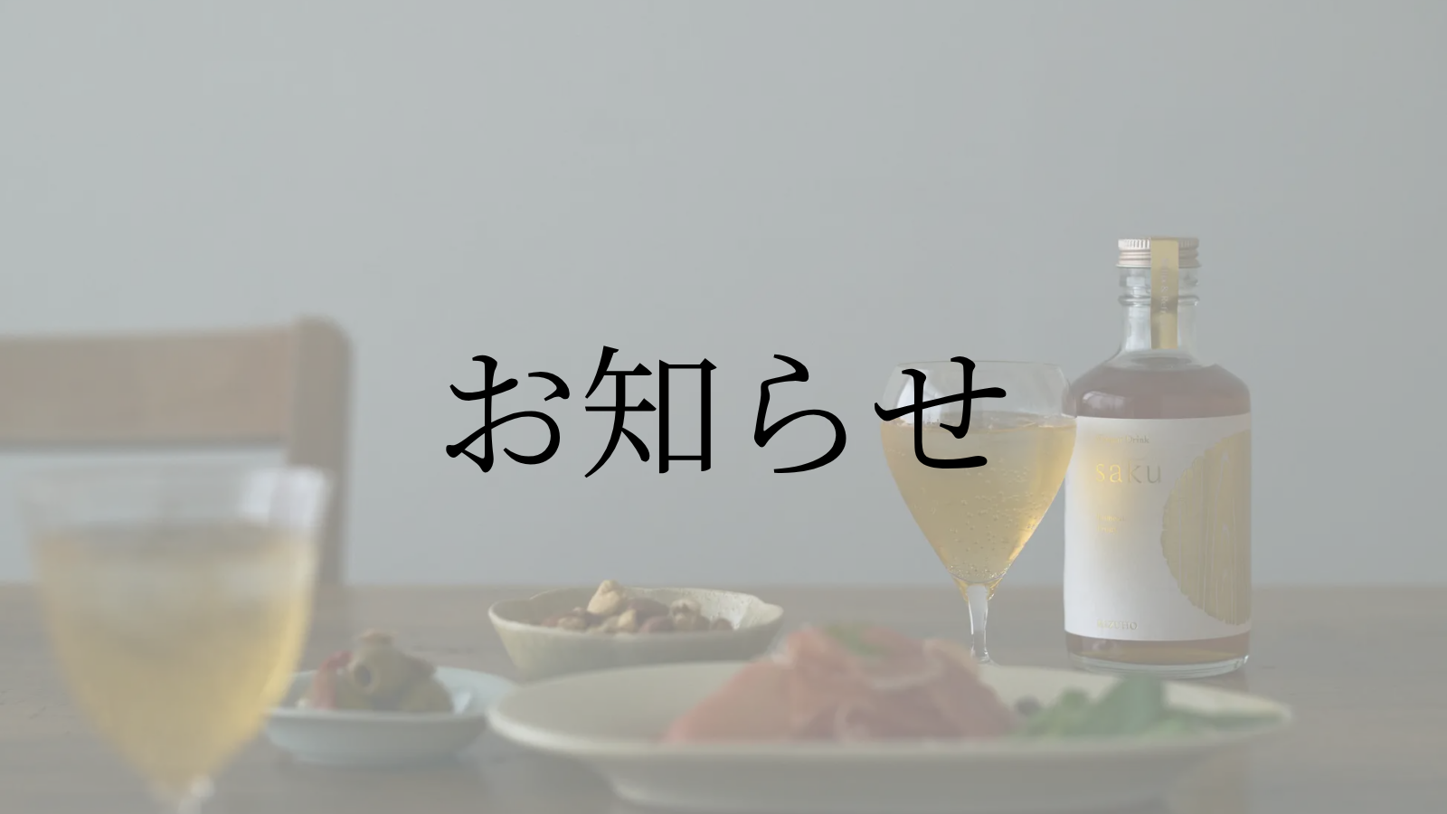 【お知らせ】予約販売終了および通常発送再開について