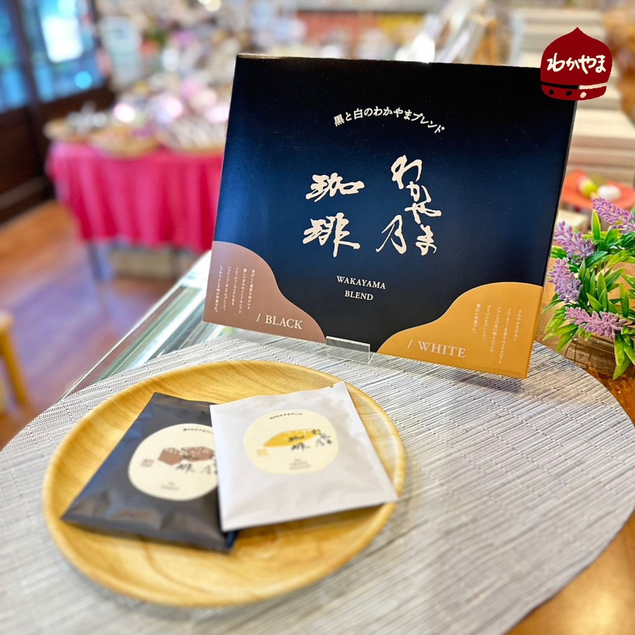 バレンタインに和菓子に合う珈琲！