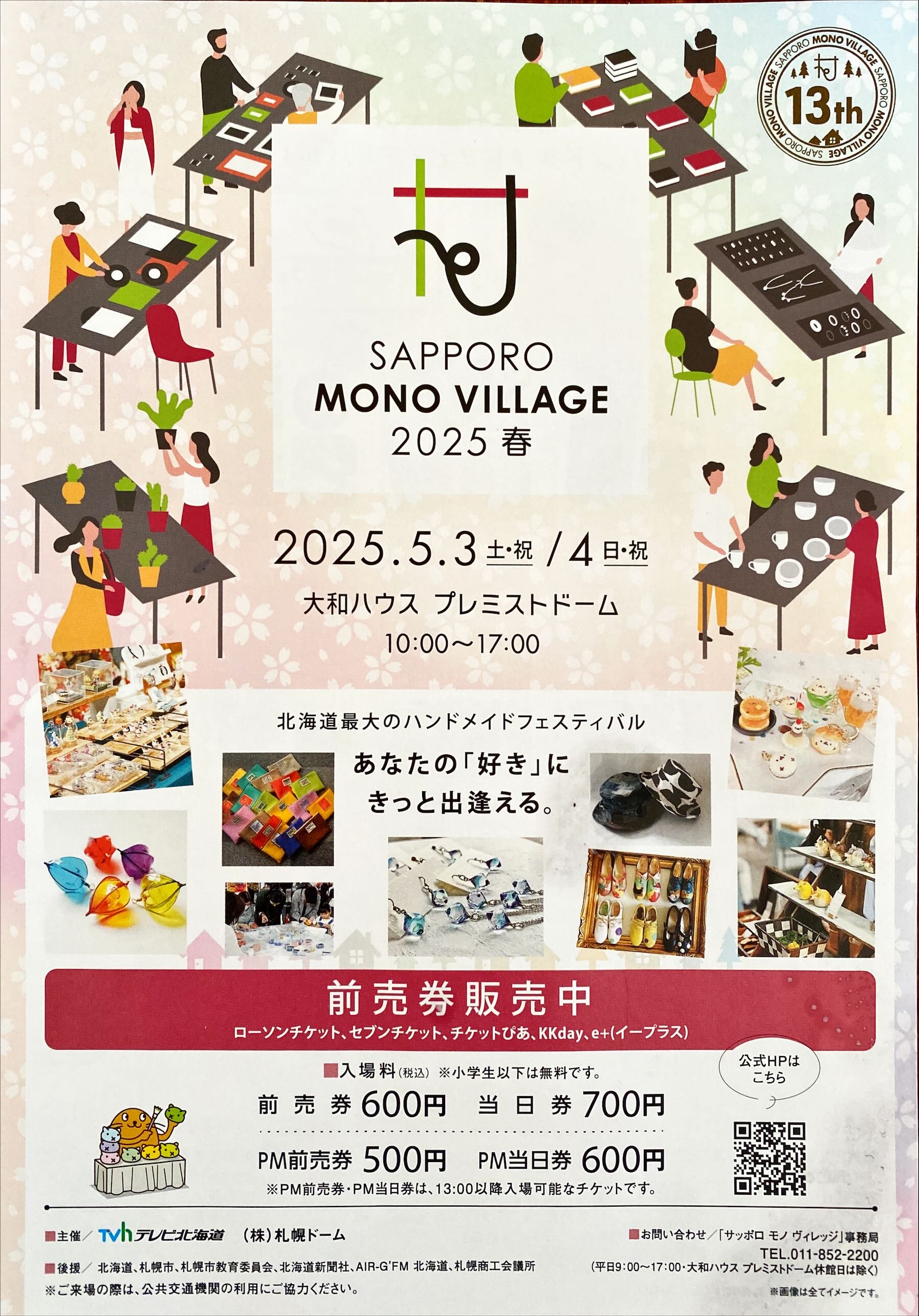 サッポロモノヴィレッジへ出展します