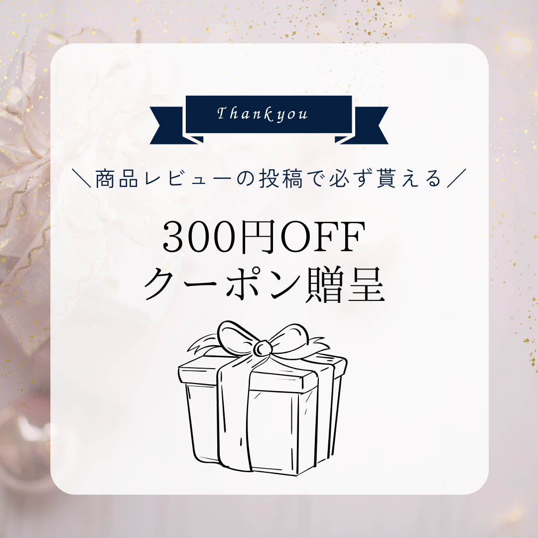 【全員プレゼント】レビュー投稿で次回使える300円OFFクーポンをお届け♡