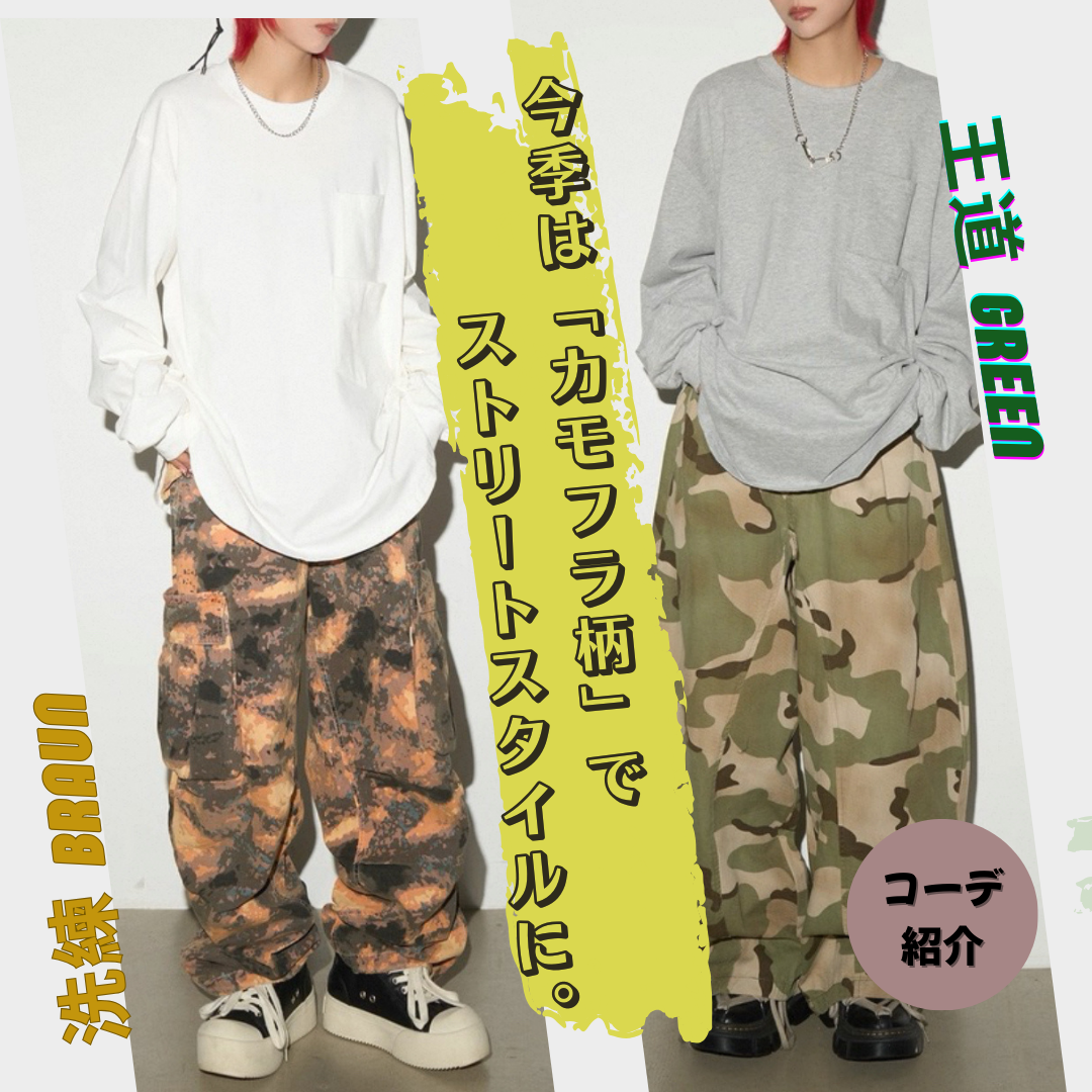 カモフラパンツ特集🔥