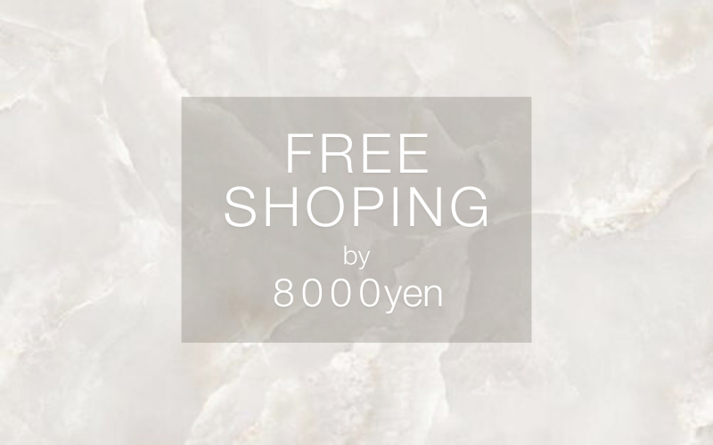 8000円以上で送料無料