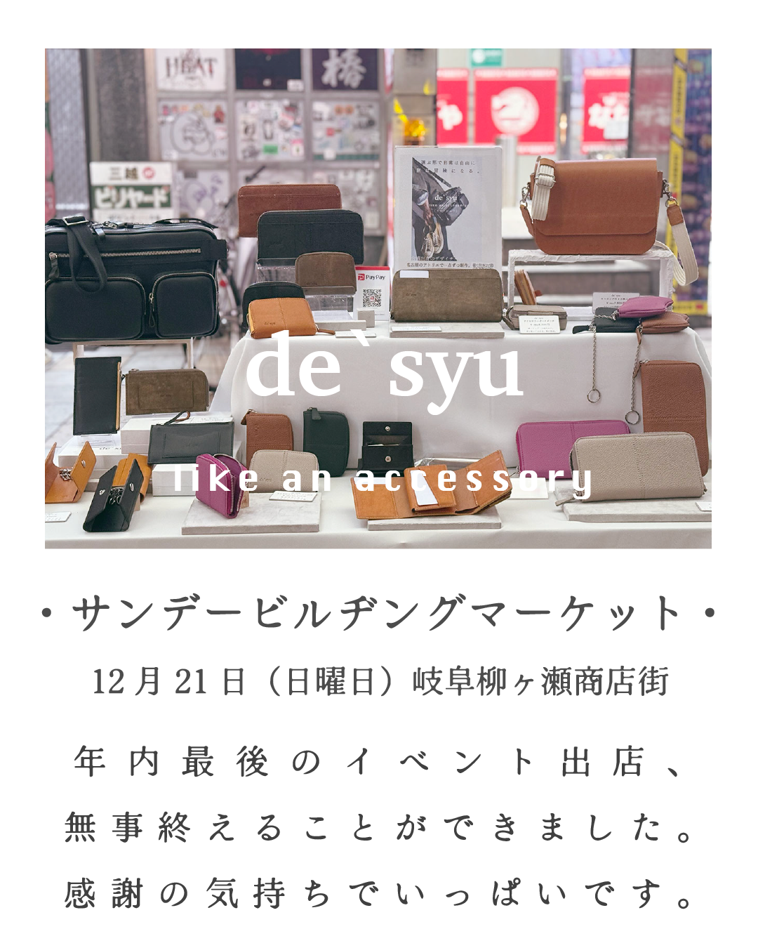 年内最後の出店を終えて