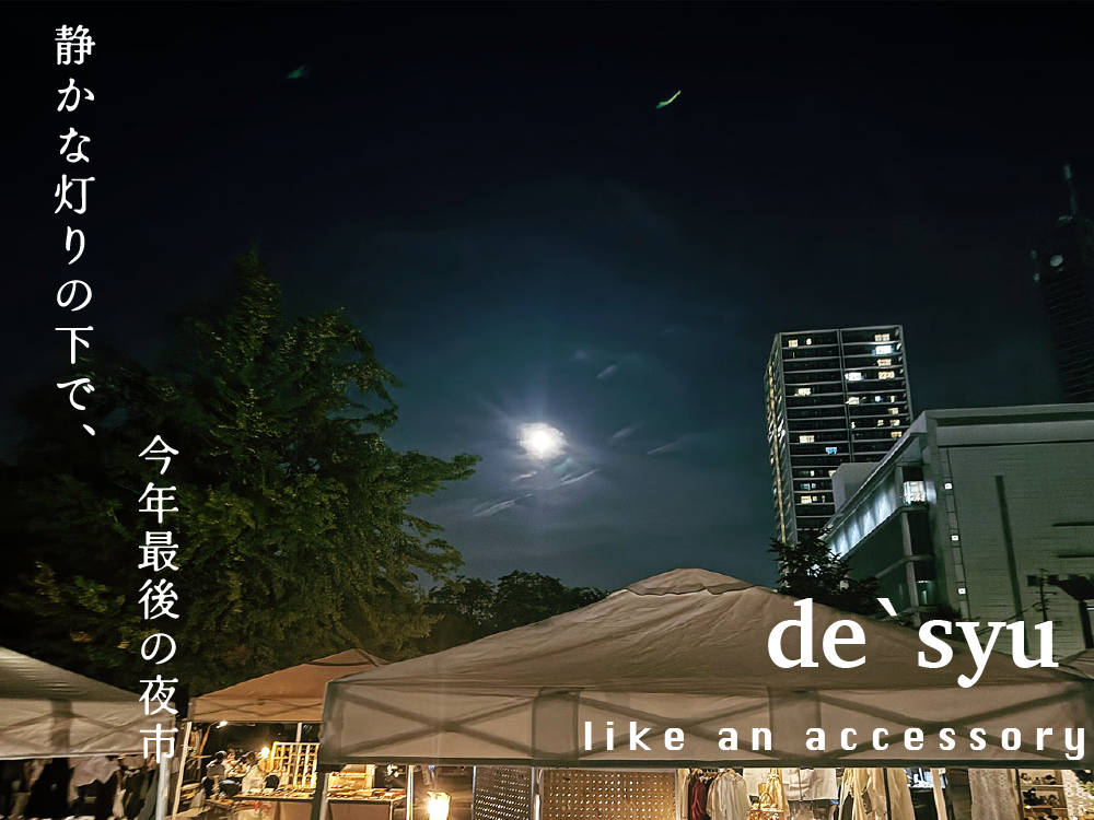 今年最後の東別院暮らしの夜市