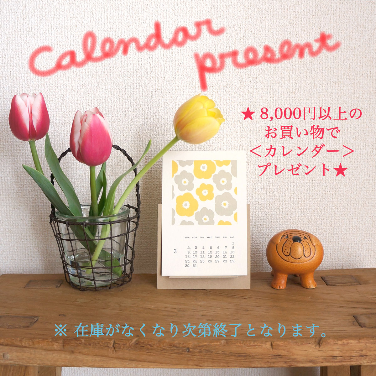 ＊終了しました＊ 8,000円以上のお買い物で【 ポストカードカレンダー 】プレゼント☆彡