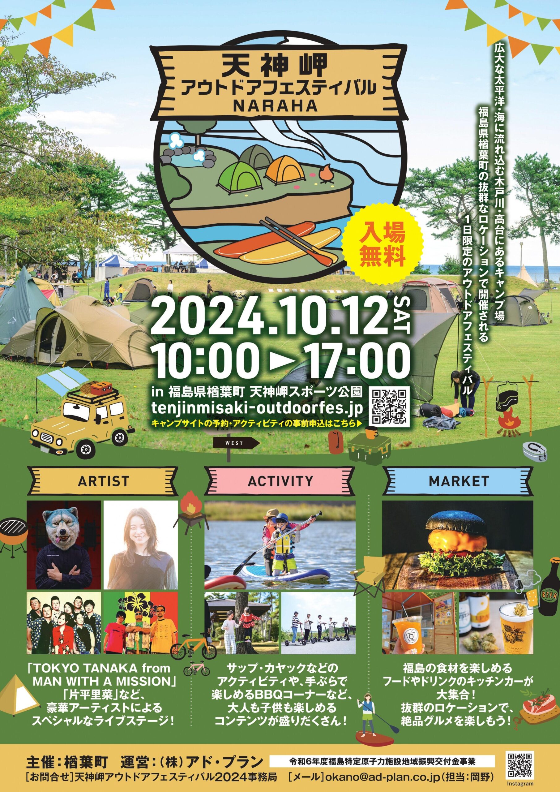 【天神岬アウトドアフェスティバル 2024】に出店します
