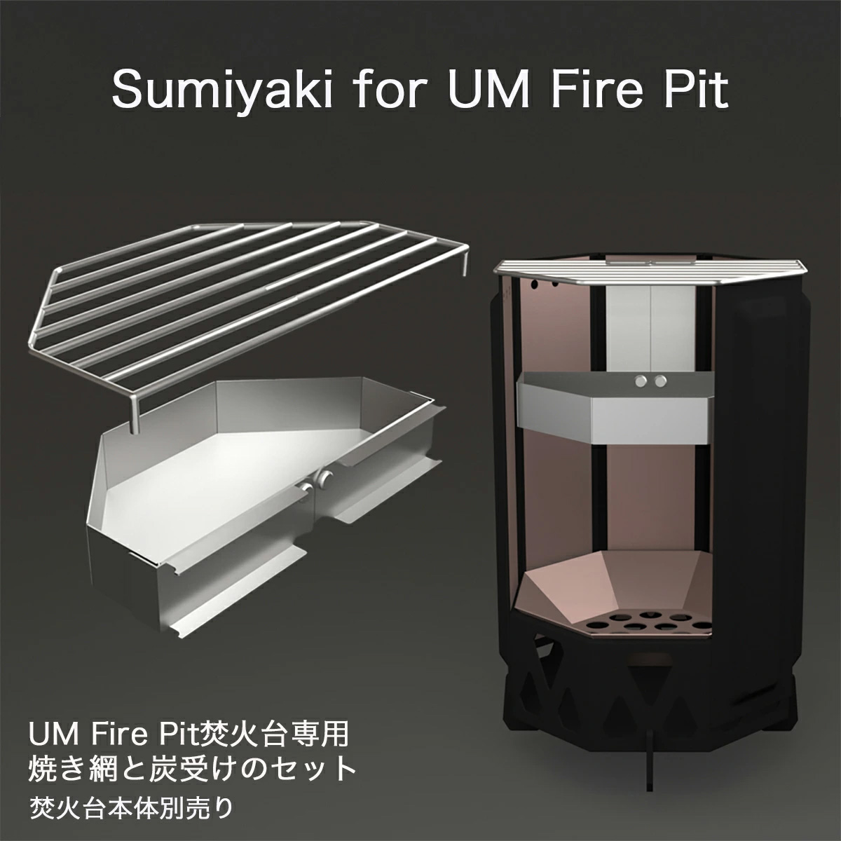 【新製品情報】Sumiyaki for UM Fire Pit