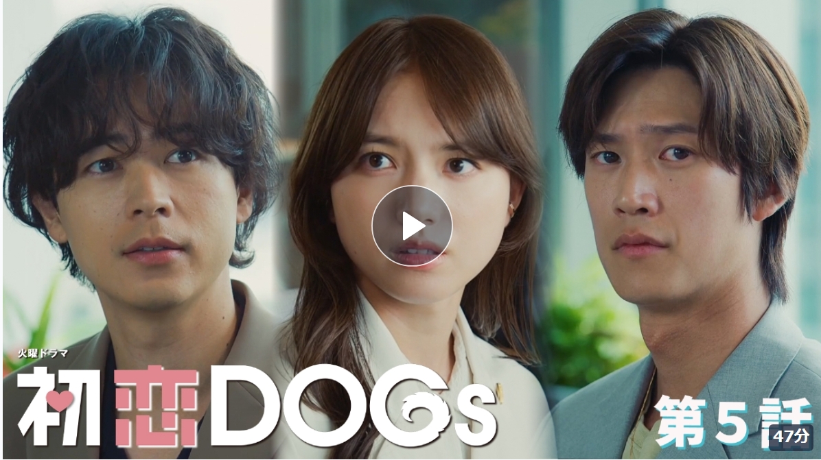 TBS火曜ドラマ「初恋DOGs」にmiacaraのアイテムが使用されました④