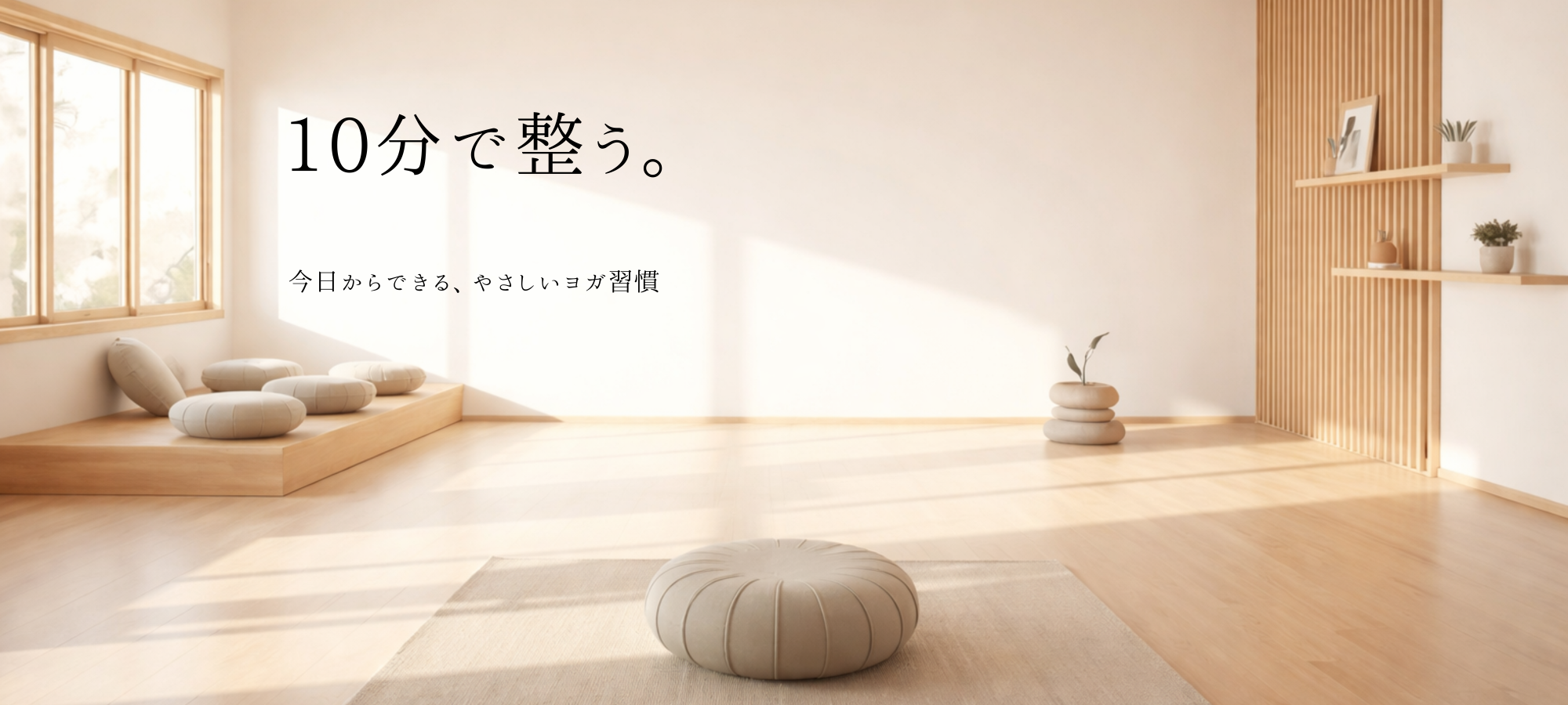 1日10分のヨガ習慣。着替えなくてもできる心と体のリセット時間