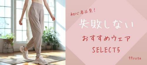 【初心者必見】 安心してヨガを始められる！おすすめウェア5選