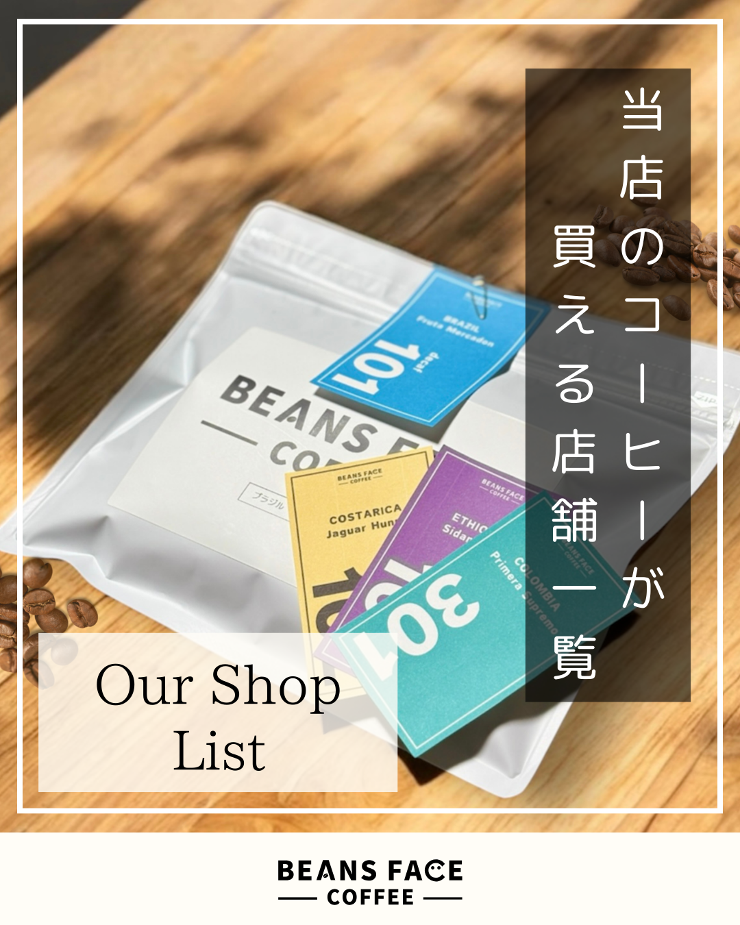 当店のコーヒー豆が購入できる店舗