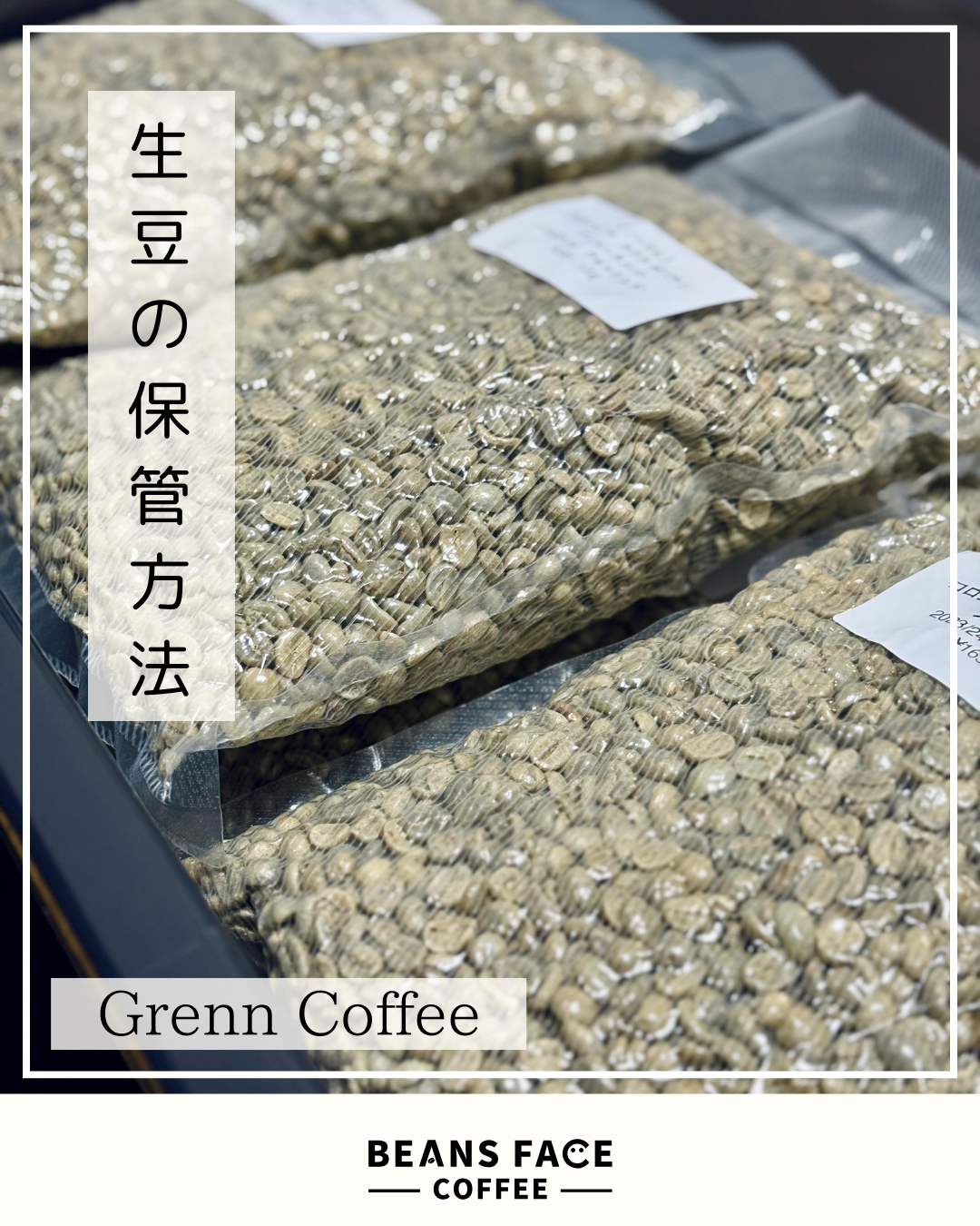 コーヒー生豆の保管方法