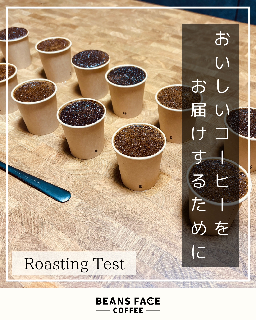 おいしいコーヒーをお届けするために