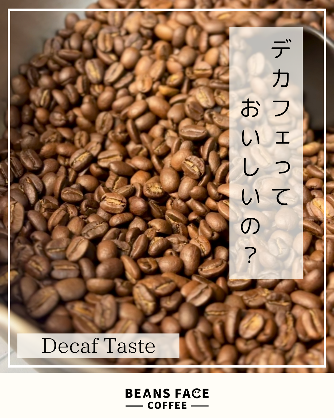 デカフェっておいしいの？