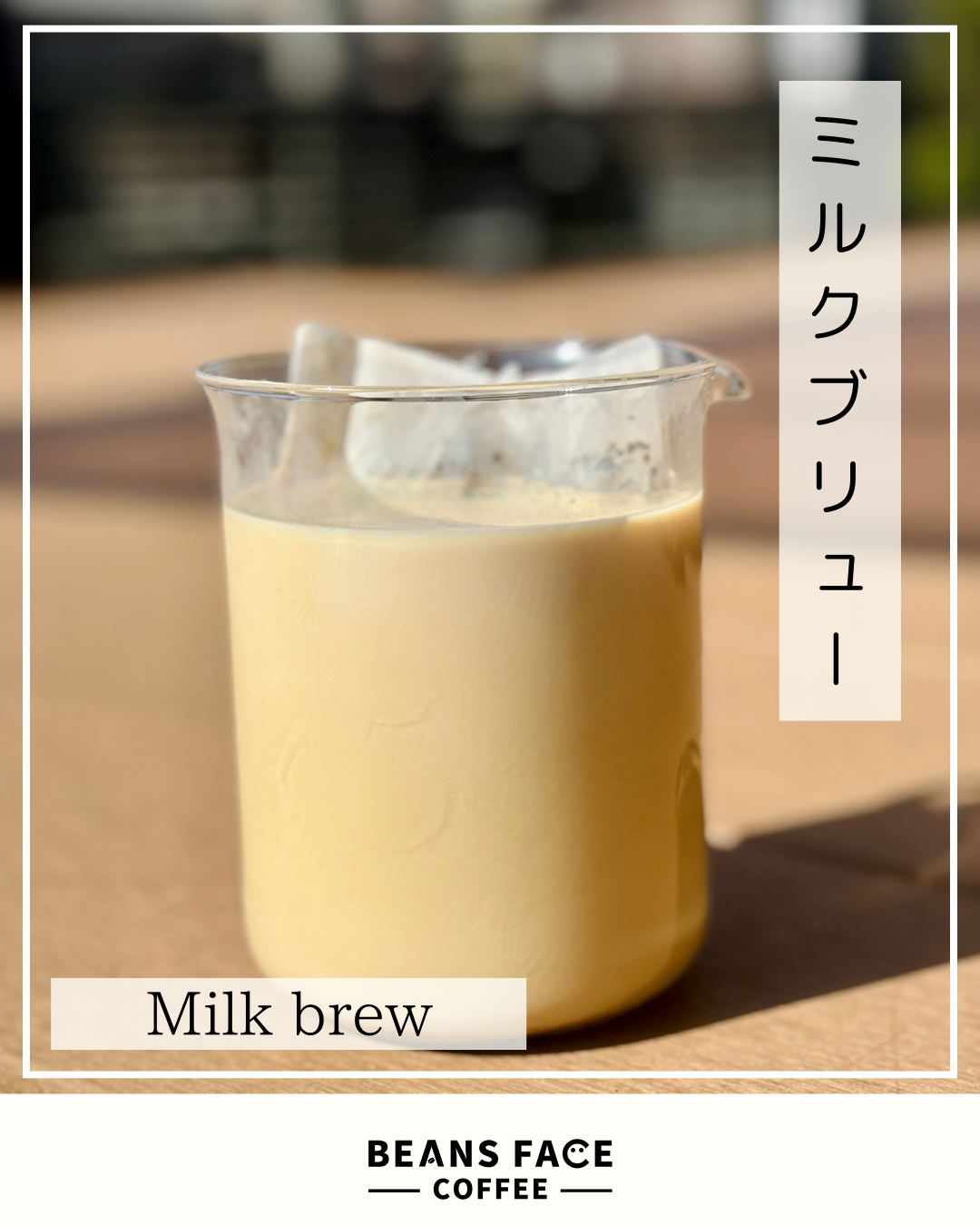 暑くなってきた今、ご自宅でもミルクブリュー