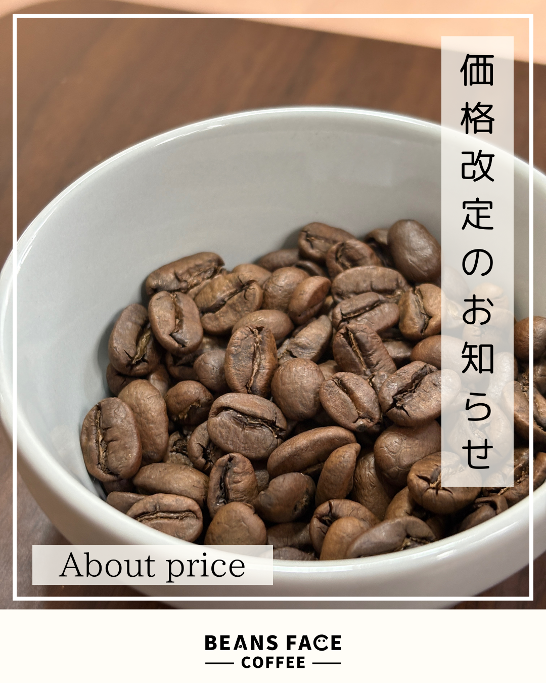 価格改定のお知らせ