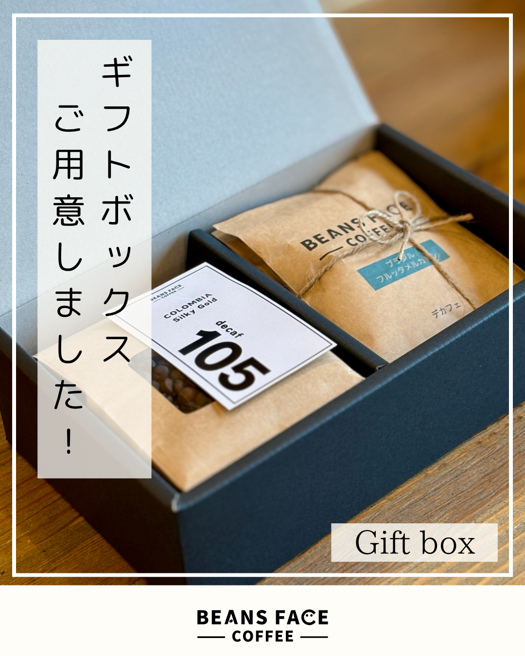 ギフトボックスご用意いたしました！