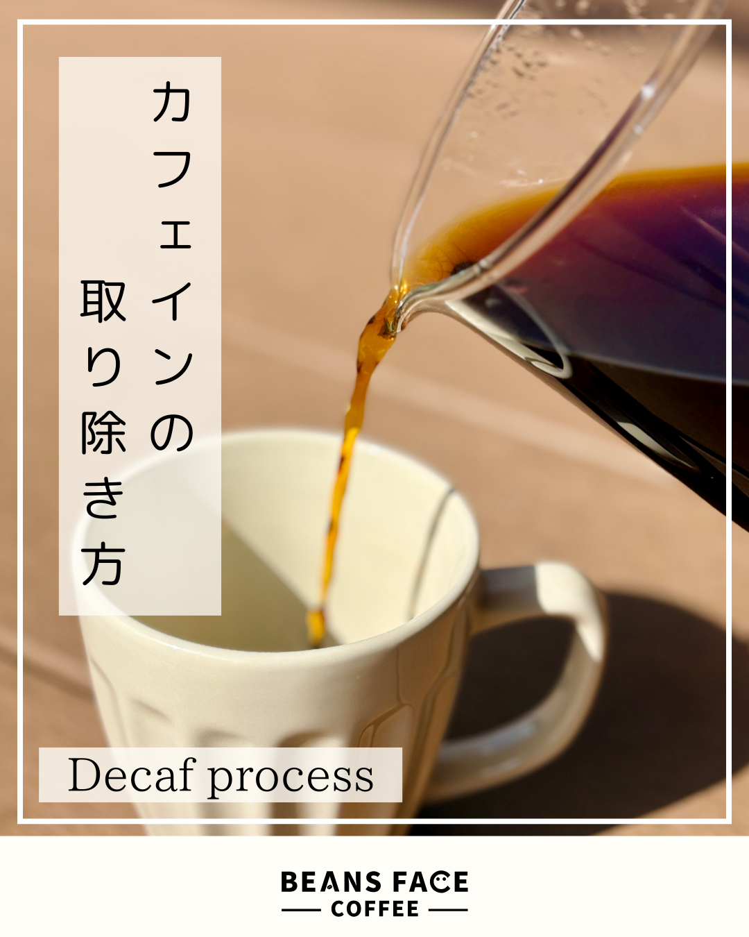 カフェインの取り除き方