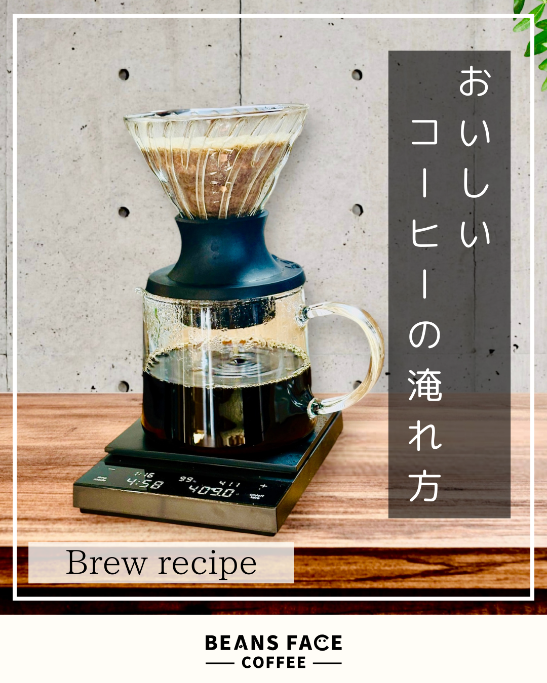 おいしいコーヒーの淹れ方・基本編