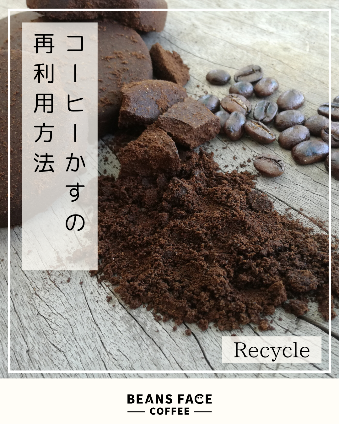 捨てるの待って!コーヒーかすの再利用術
