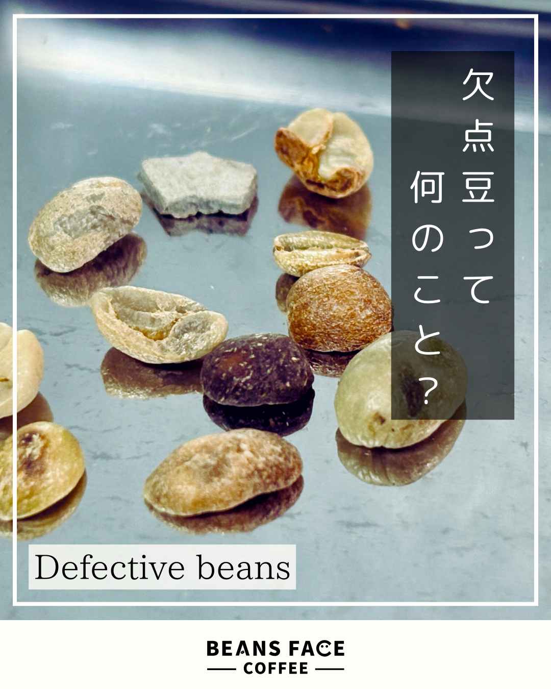 欠点豆って何のこと？