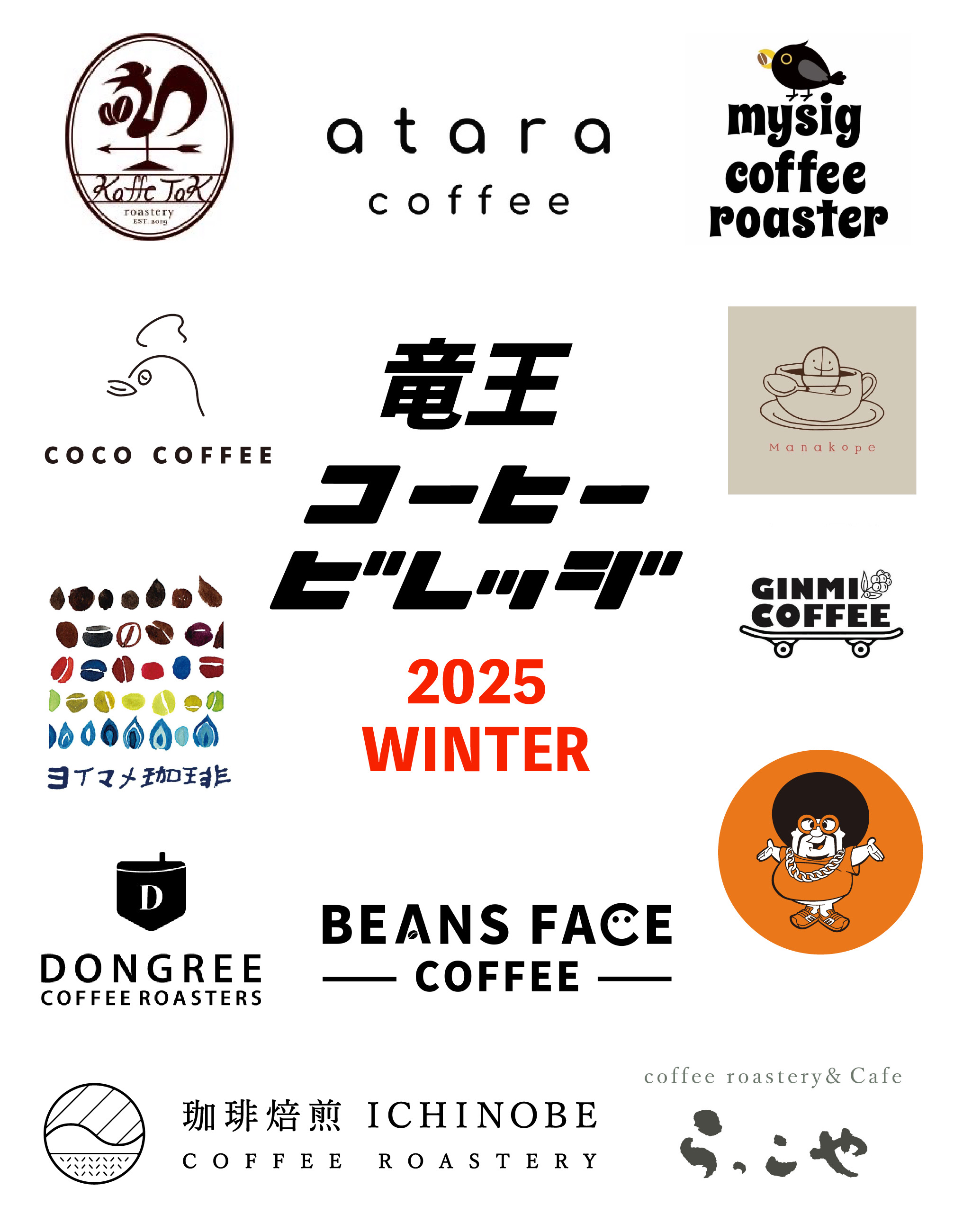 『竜王COFFEEVILLAGE 2025 WINTER』