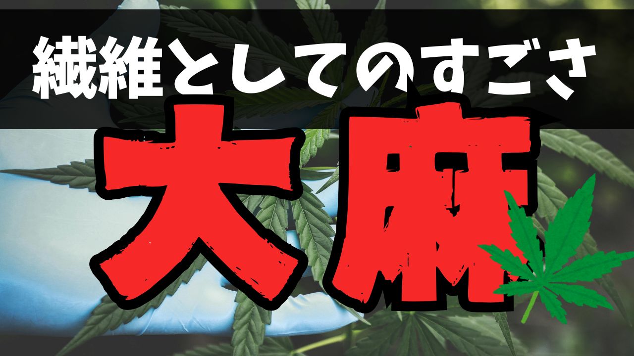 日本人は知っておくべき。繊維としての大麻(たいま)のすごさ