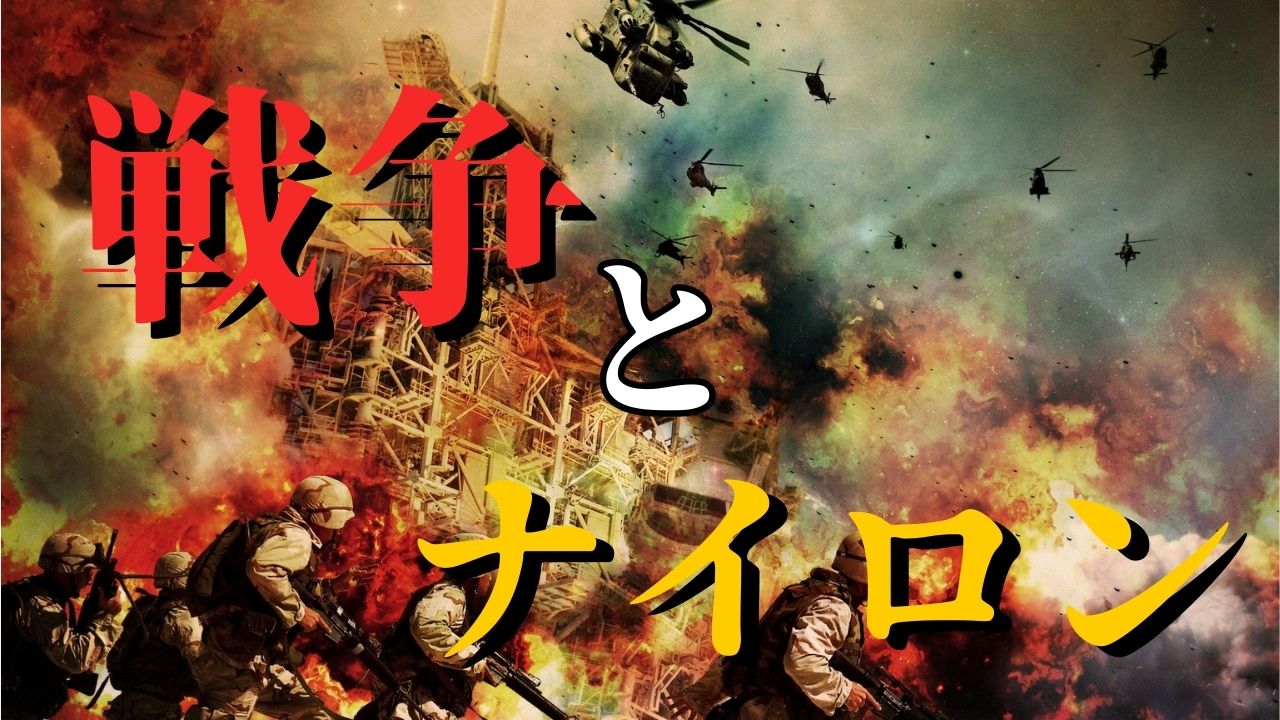 戦争とナイロン