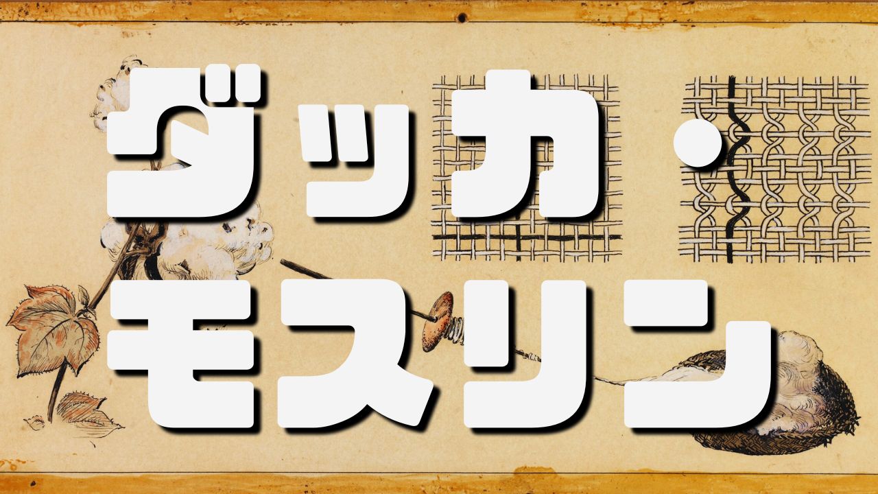 伝説のコットン「ダッカ・モスリン」