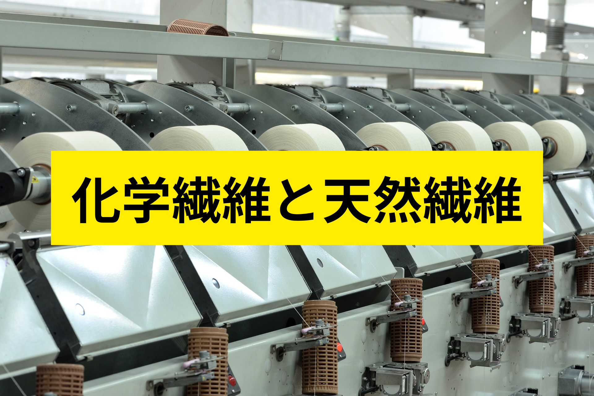洋服選びの基礎知識【化学繊維と天然繊維】