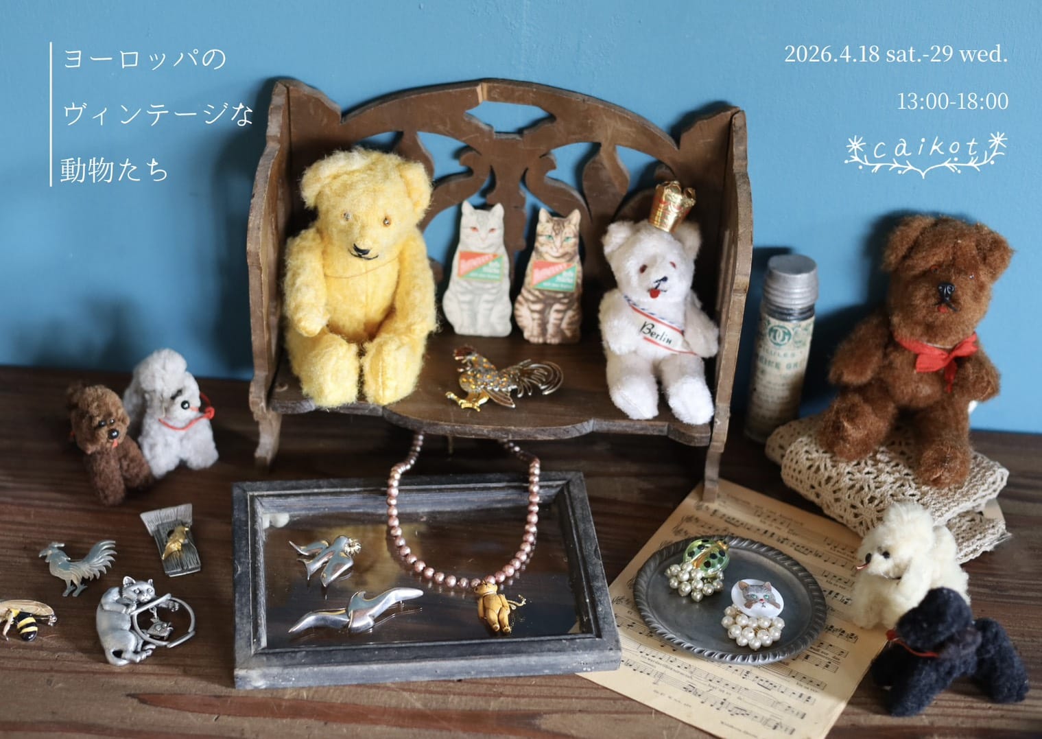 春の一時帰国による展示会のお知らせ 4/18-29 「ヨーロッパのヴィンテージな動物たち」