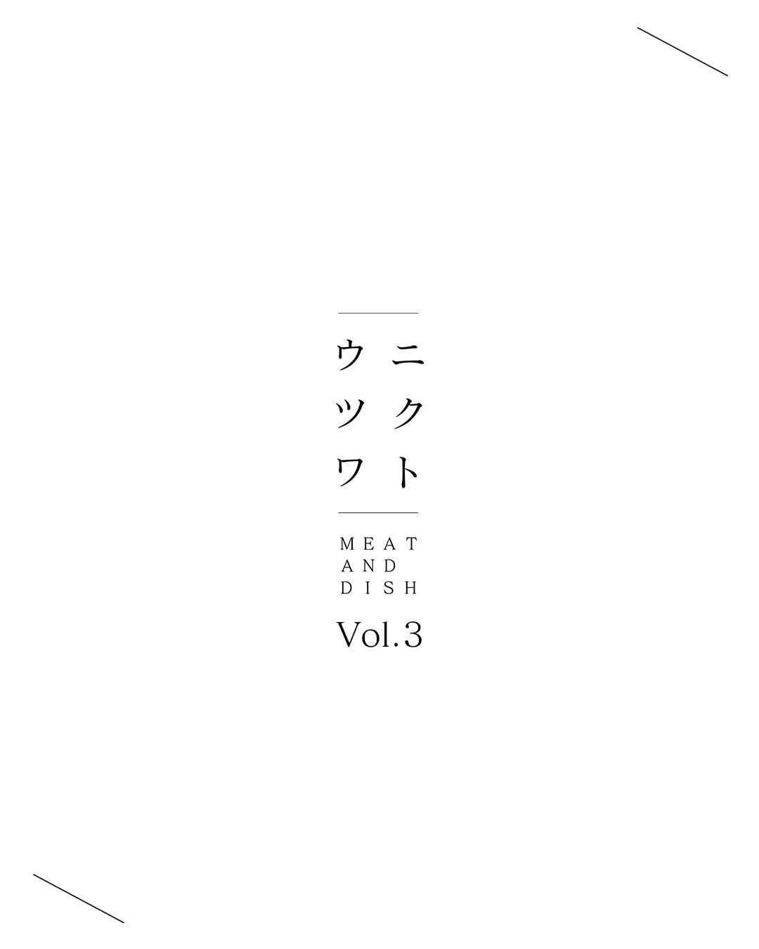 【EVENT INFORMATION】 〜ニクトウツワ Vol.3〜